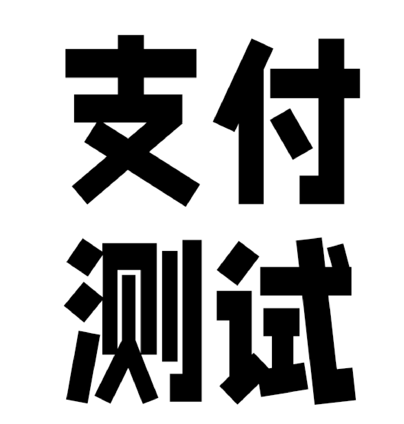 测试支付