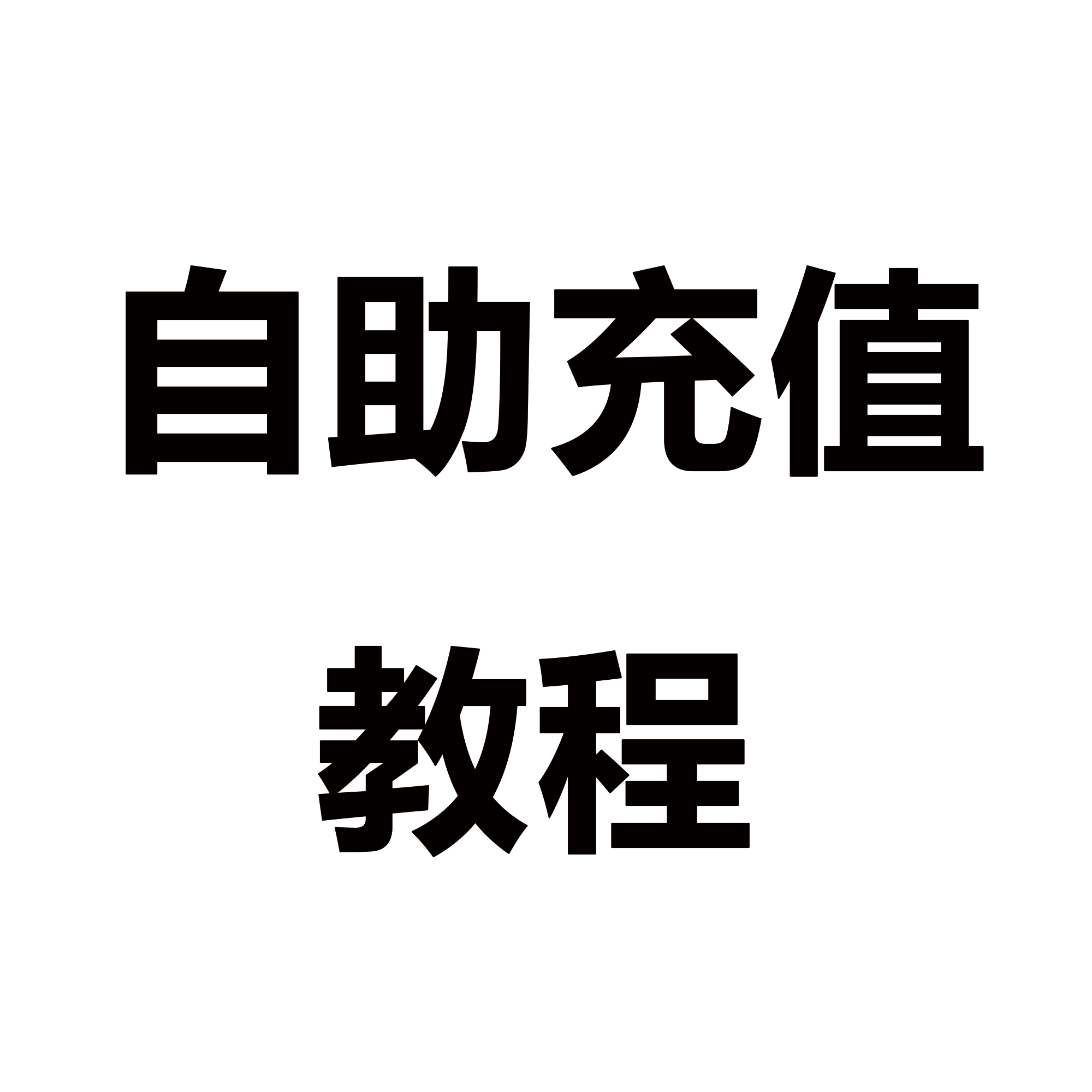 充值教程